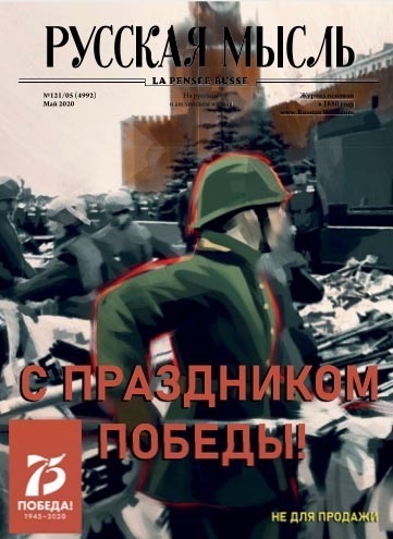 Номер журнала «Русская мысль», выпущенный к 75-летию великой победы 