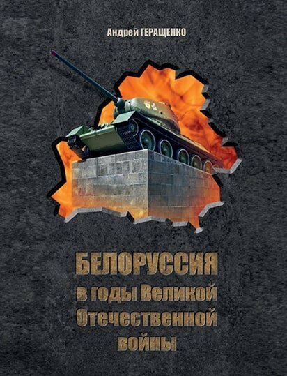 Андрей Геращенко: Белоруссия в годы великой отечественной войны (книга) 