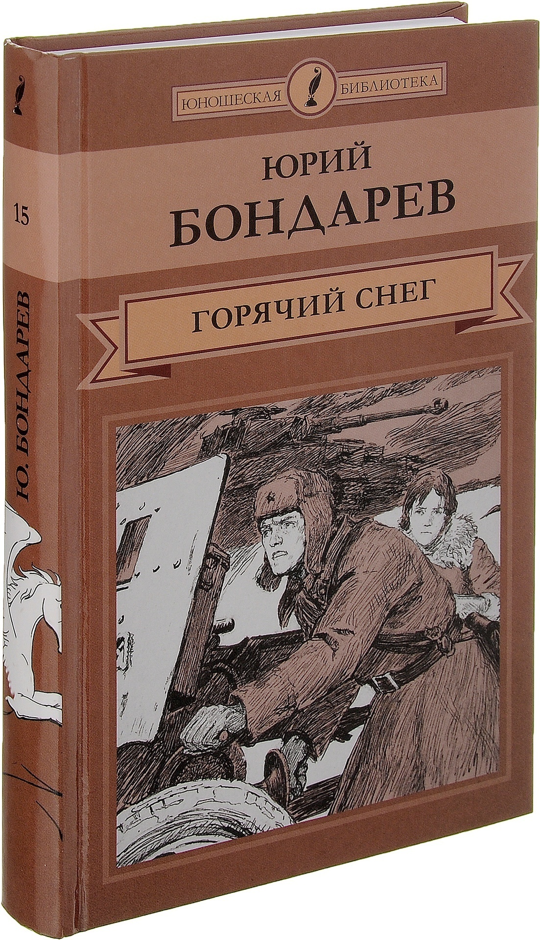 Горячий снег, роман Юрия Бондарева 