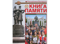 Вышел в свет первый том издания «Книга памяти. Республика Беларусь», посвящённый Гомельской области.