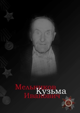Мельников Кузьма Иванович